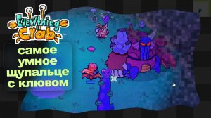 Everything is Crab / 4 / Главный враг в отражении