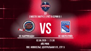 ХК «Баррикада» - ХК «Меркурий» | 02.06.2026