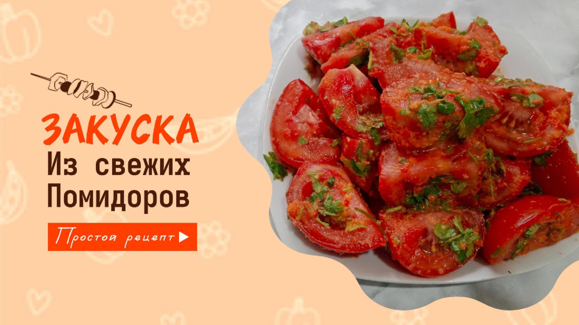 Вкусная и ароматная закуска из свежих помидоров. Готовится за 10 минут.