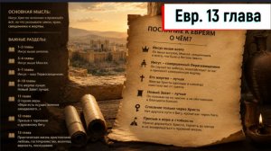 Евреям 13:1-25