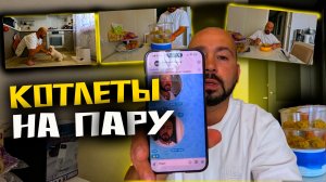 ДИЕТИЧЕСКИЕ КОТЛЕТЫ на пару.  Просто быстро и вкусно.