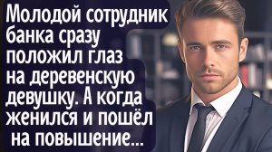 Молодой сотрудник банка сразу положил глаз на деревенскую девушку. А когда он женился и пошёл на...