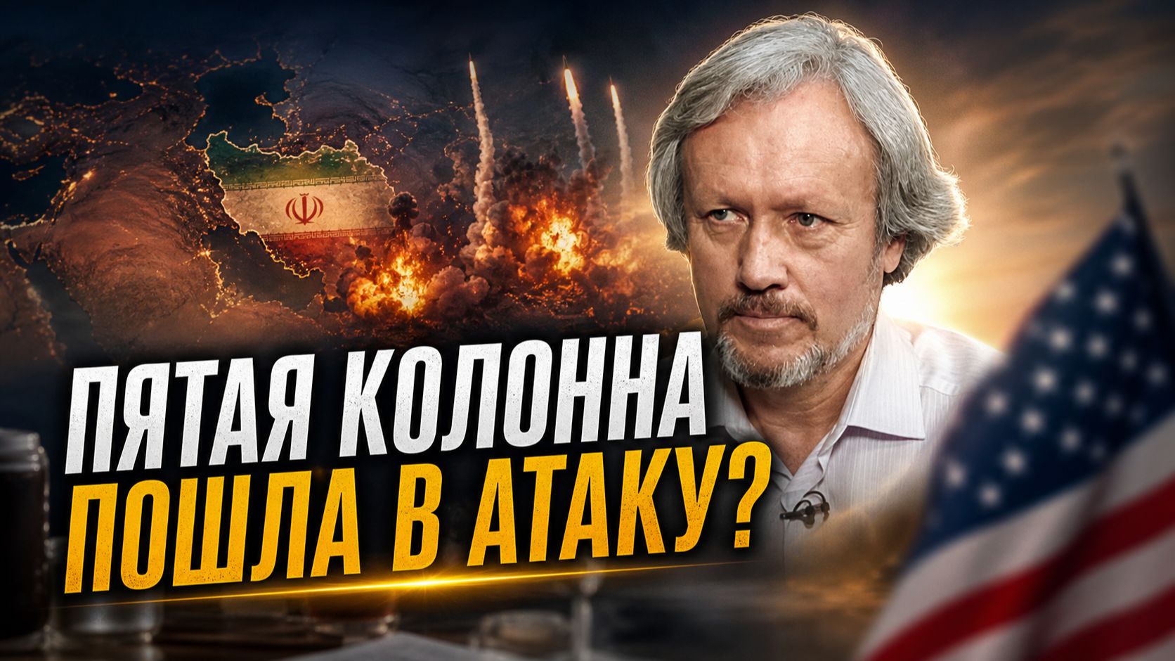 ПЯТАЯ КОЛОННА ПОШЛА В АТАКУ? Курс на государственный переворот | Игорь Шишкин смотреть онлайн