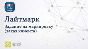 Лайтмарк — задание на маркировку по заказу клиента