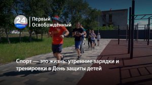 Спорт — это жизнь: утренние зарядки и тренировки в День защиты детей.  02.06.2026