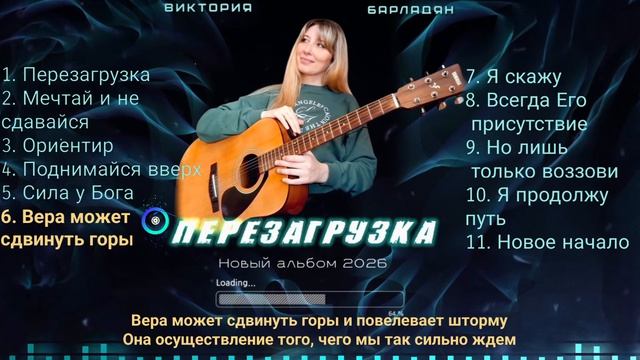 Альбом Перезагрузка|Виктория Барладян