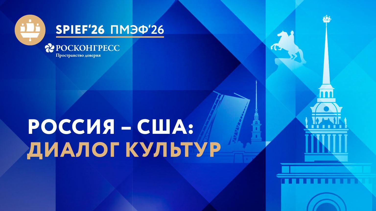 Россия – США: диалог культур