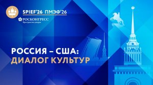 Россия – США: диалог культур