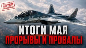 Главные события промышленности за май | авиация, космос и море