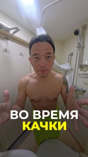 Душ во время качки