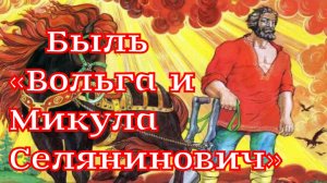 Быль «Вольга и Микула Селянинович»