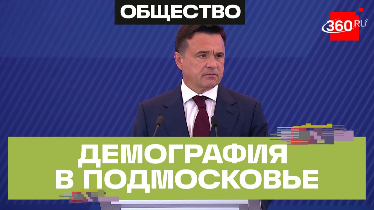 Андрей Воробьёв о выплатах и льготах для многодетных семей в Подмосковье