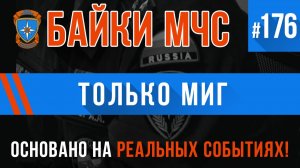 «Только миг» Байки МЧС #176