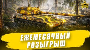 Ежемесячный розыгрыш + Миссии БП / Armored Warfare