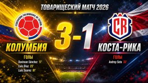 ГОЛЫ КОЛУМБИЯ - КОСТА РИКА // ТОВАРИЩЕСКИЙ МАТЧ 2026