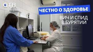 ВИЧ и СПИД в Бурятии / Честно о здоровье