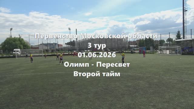 МО2015г.р. Олимп-Пересвет 2тайм 01.06.2026 смотреть онлайн