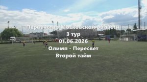 МО2015г.р. Олимп-Пересвет 2тайм 01.06.2026