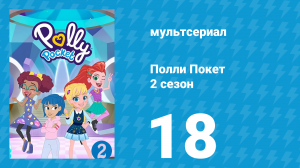 Полли Покет 2 сезон 18 серия (мультсериал, 2018)