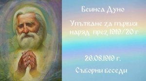 1919.08.28 - Упътване за изпълнението на първия наряд през 1919_20 г - СБ