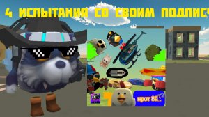 ПРОХОЖУ 4 ИСПЫТАНИЯ СО СВОИМ ПОДПИСЧИКОМ