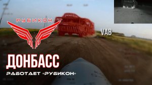 Донбасс. Центр «Рубикон» уничтожены цели: транспорт, системы связи и БпЛА ВСУ