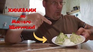 Хинкалии по Мастеро-Шифуфски!