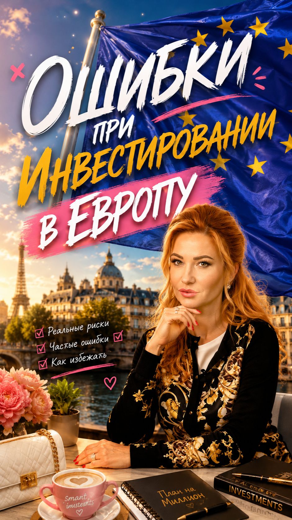 Почему 90% инвесторов совершают ошибки при покупке недвижимости в Европе? смотреть онлайн