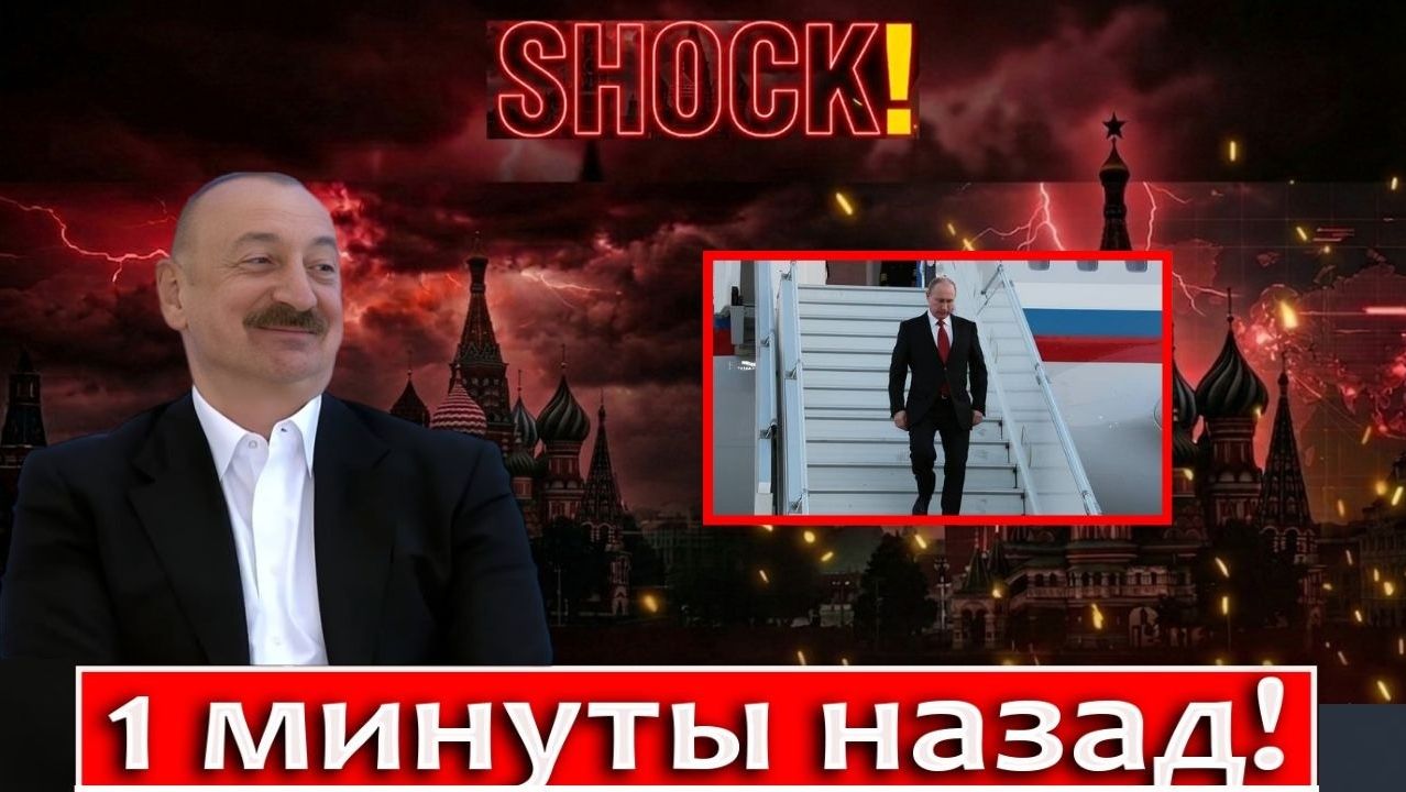 🚨 Напряжённый момент на саммите ШОС реакция Азербайджан и Россия вызвала обсуждение 😱