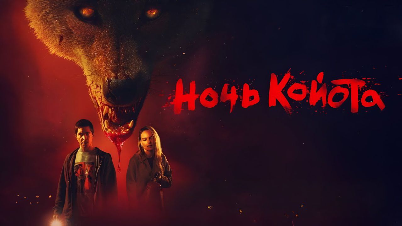 Ночь койота (фильм 2025) / Coyotes