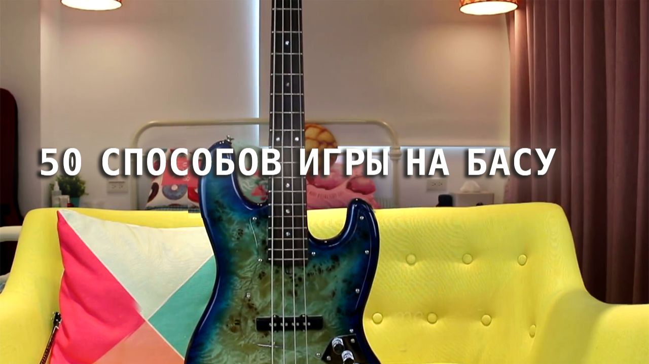 50 Способов Игры на Басу - Номер 42 сразит наповал (Davie504)