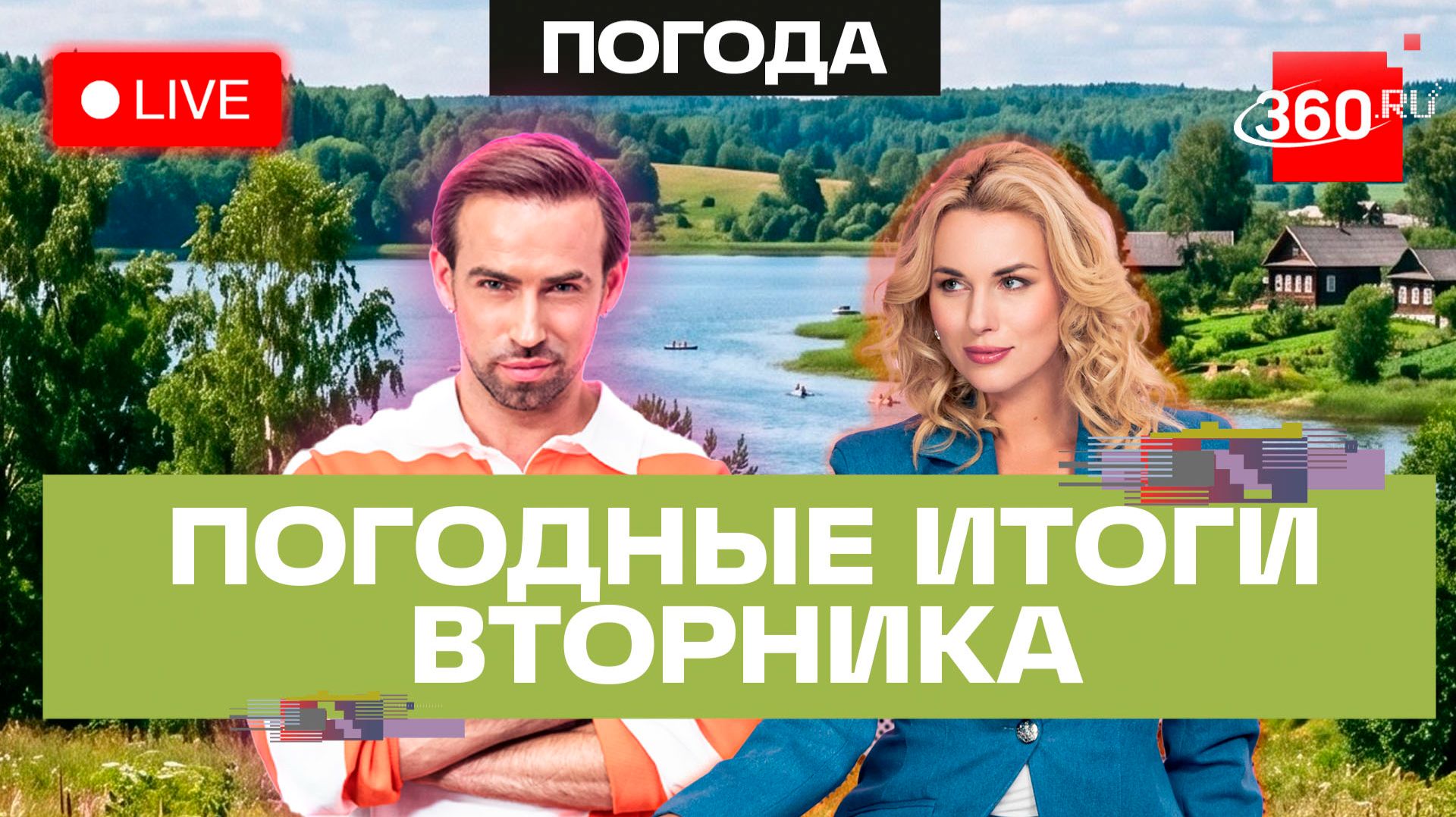 Погода 2 июня и прогноз на среду. Подмосковье. Прямой эфир 360