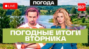 Погода 2 июня и прогноз на среду. Подмосковье. Прямой эфир 360