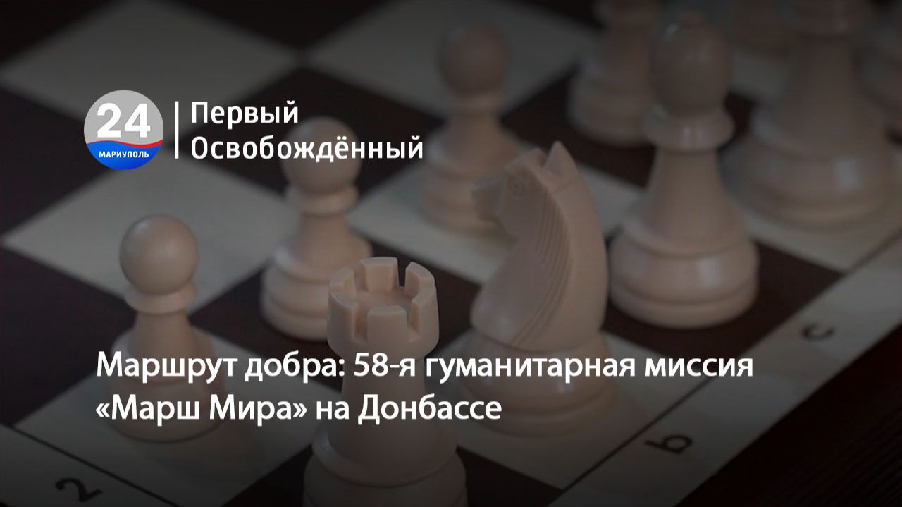 Маршрут добра: 58-я гуманитарная миссия «Марш Мира» на Донбассе.  02.06.2026