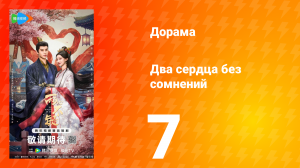 Два сердца без сомнений 7 серия