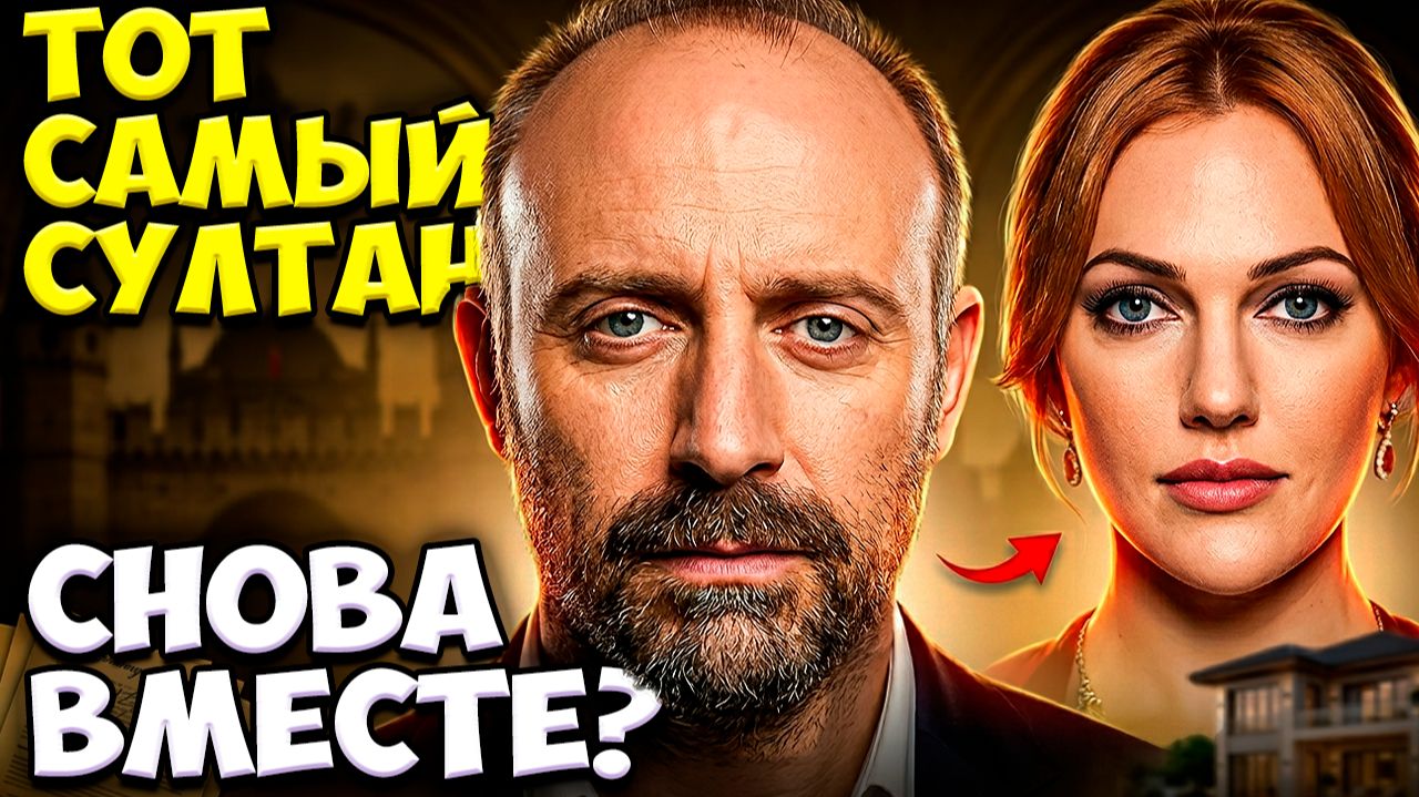 Халит Эргенч После Великолепного Века: Что Скрывает Новый Проект С Мерьем Узерли