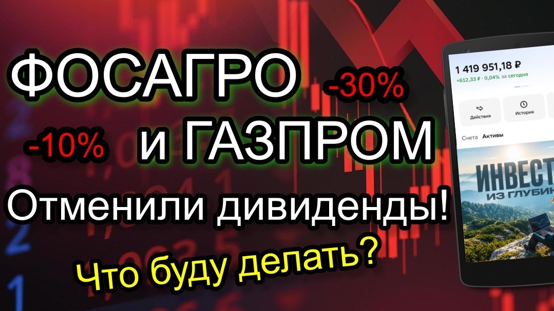ОТМЕНА дивидендов у ФОСАГРО и ГАЗПРОМА! Что буду делать дальше?