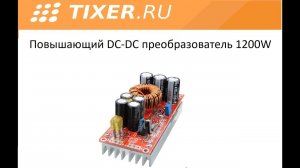 Повышающий DC-DC преобразователь 1200W