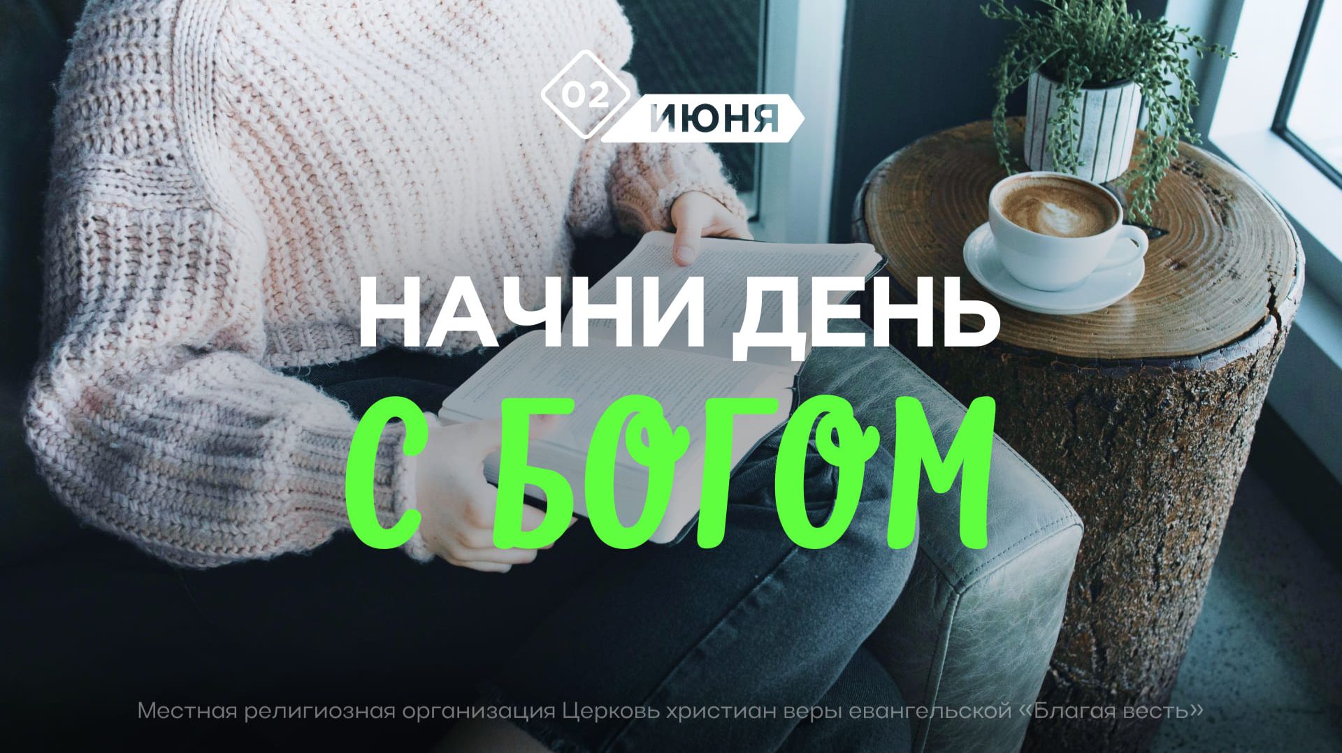 Начни день с Богом (02.06.2026) - Церковь «Благая весть онлайн» смотреть онлайн