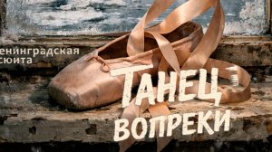 «Ленинградская сюита. ТАНЕЦ ВОПРЕКИ»