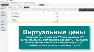 Виртуальные прайсы поставщиков в 1С: цены + остатки + виртуальная номенклатура