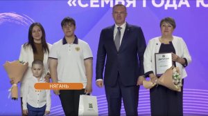 «Семья года Югры» - готовы всегда прийти на помощь