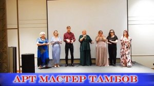 Арт Мастер Тамбов 🎙️ 2026 .mp4