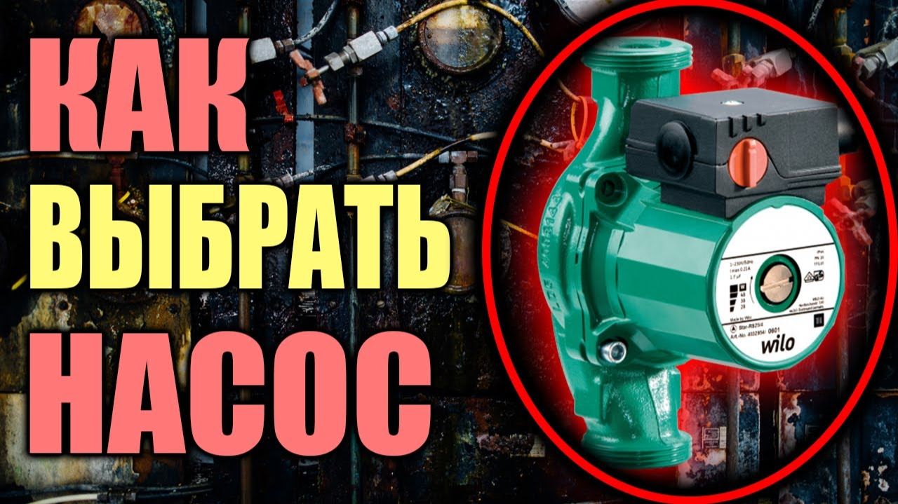 Как выбрать циркуляционный насос ??? САМЫЙ ПОДРОБНЫЙ РАЗБОР. смотреть онлайн