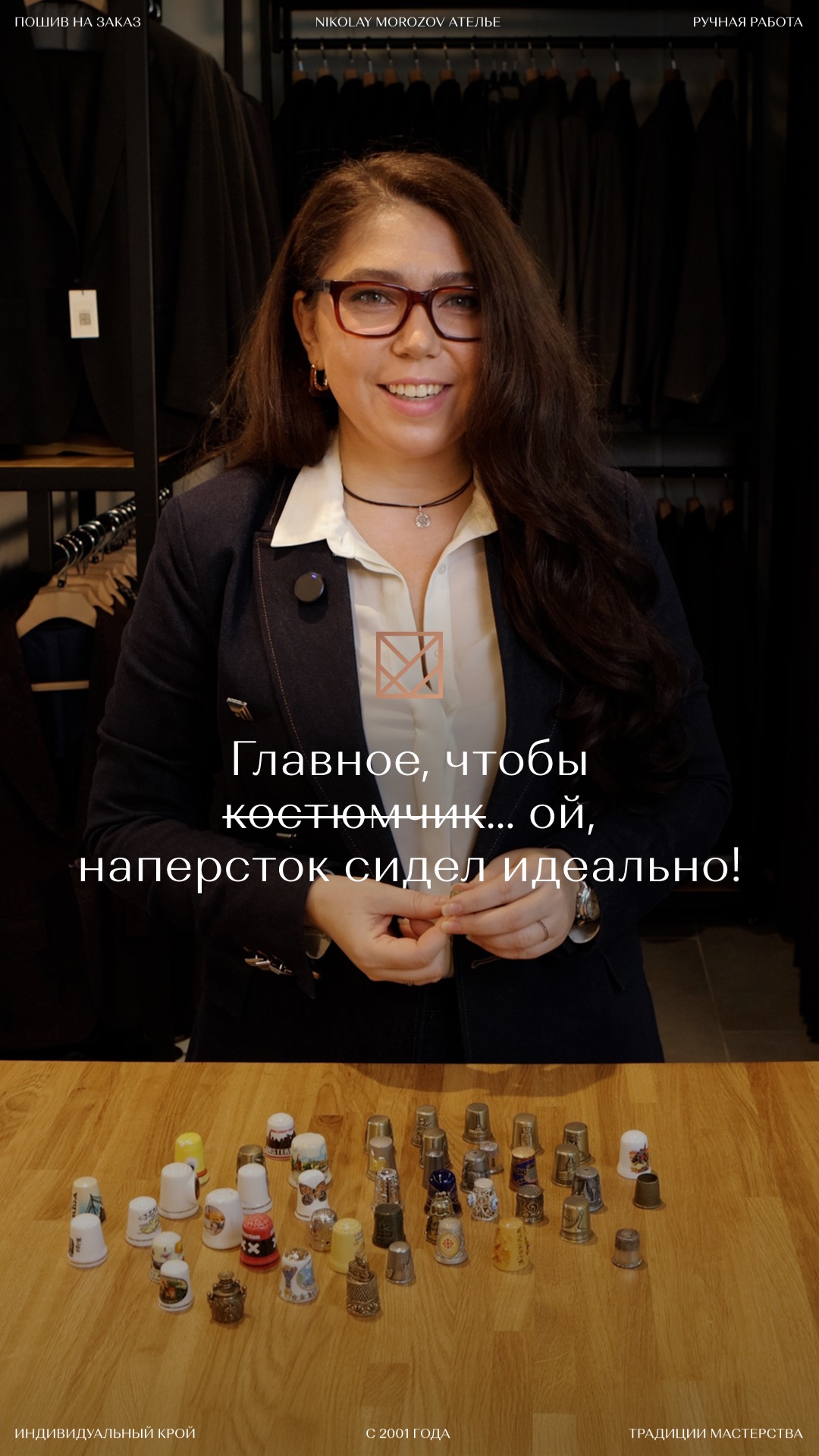 Главное, чтобы костюмчик… ой, наперсток сидел идеально! 🙂