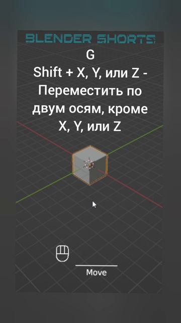 (Move) Переместить объект в Blender 3D