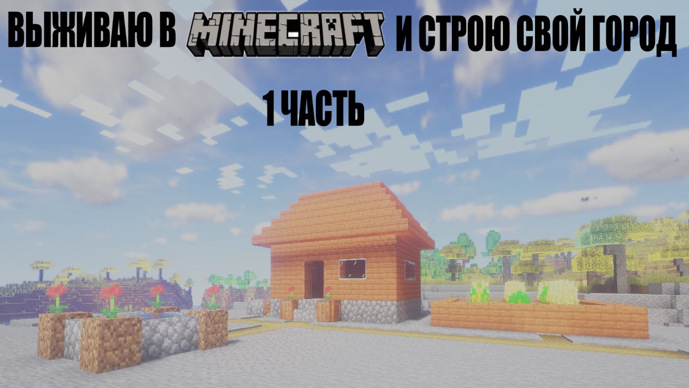 строю город в майнкрафте 1 часть смотреть онлайн