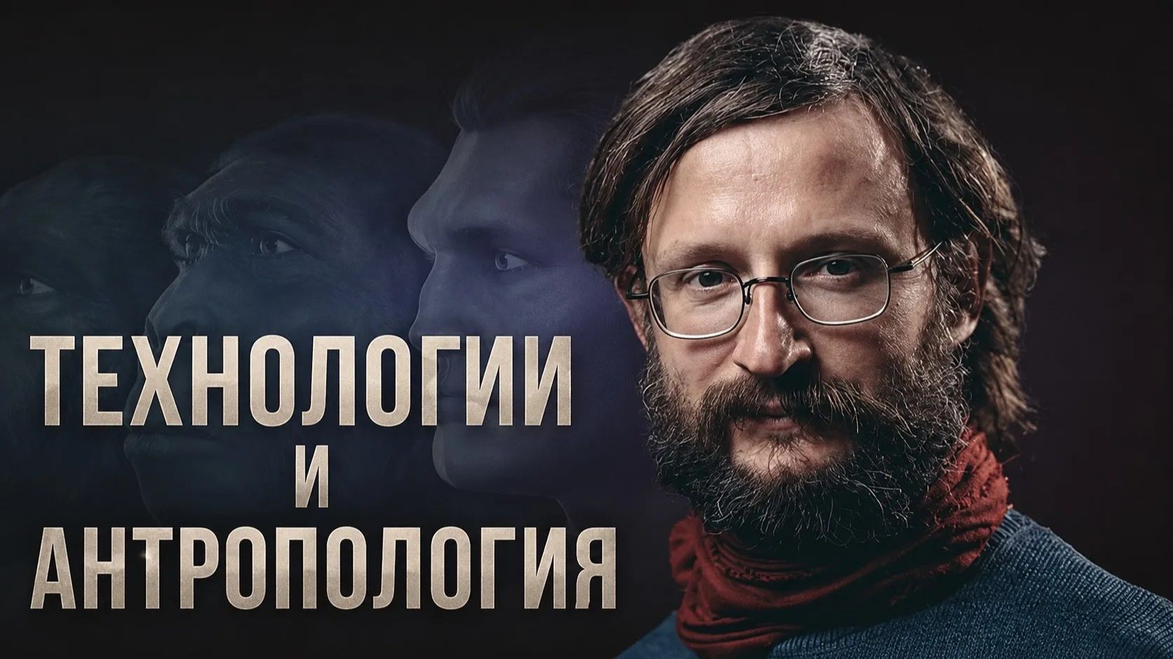 Дробышевский. Технологии и антропология смотреть онлайн