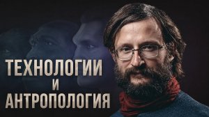 Дробышевский. Технологии и антропология