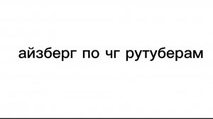 айзберг по чг рутуберам часть 2!